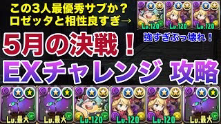 【パズドラ】ロゼッタで5月の決戦EXラッシュ（EXチャレンジ）を攻略！！ぶっ壊れサブを3人引き連れて圧倒的火力と耐久力で圧勝だぁぁぁぁ！！！
