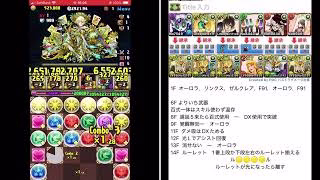 チャレダン１０【5月クエスト】　F91攻略　パズドラ  2025.5