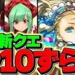 5月クエストLV10をノアずらしでクリア！12分で終わるならこれが最強！代用&立ち回り解説！【パズドラ】