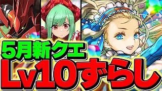 5月クエストLV10をノアずらしでクリア！12分で終わるならこれが最強！代用&立ち回り解説！【パズドラ】