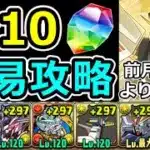 【5月クエストLv10】F91で安定攻略！遅延と吸収に強いF91編成がおすすめ！【パズドラ】