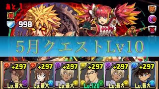 5月クエストLv10をコナンptで攻略【パズドラ/コナン＆YAIBAコラボ】