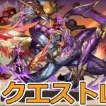 【パズドラ】5月のクエストLv8を攻略していく