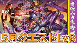【パズドラ】5月のクエストLv8を攻略していく