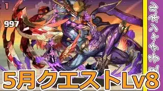 【パズドラ】5月のクエストLv8を攻略していく
