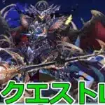 【パズドラ】5月のクエストLv9を攻略していく