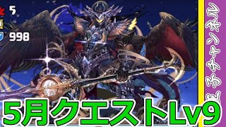 【パズドラ】5月のクエストLv9を攻略していく