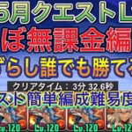 【ほぼ無課金編成】新5月クエストダンジョンLv9を完全ずらしシヴァドラ編成で簡単攻略！？Lv8と同様にアシスト簡単のほぼ無課金なので組みやすい編成になってます！5月クエスト【パズドラ】