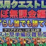 【ほぼ無課金編成】新5月クエストダンジョンLv9を完全ずらしシヴァドラ編成で簡単攻略！？Lv8と同様にアシスト簡単のほぼ無課金なので組みやすい編成になってます！5月クエスト【パズドラ】