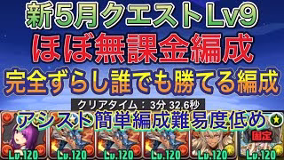【ほぼ無課金編成】新5月クエストダンジョンLv9を完全ずらしシヴァドラ編成で簡単攻略！？Lv8と同様にアシスト簡単のほぼ無課金なので組みやすい編成になってます！5月クエスト【パズドラ】