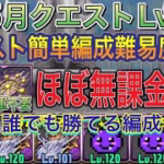 【ほぼ無課金編成 アバたま不要】新5月クエストダンジョンLvEXを闇無効パのグラビティ編成で簡単攻略！？1コンボで誰でも簡単にクリアできます！アシスト簡単の編成難易度低めです！5月クエスト【パズドラ】