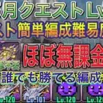 【ほぼ無課金編成 アバたま不要】新5月クエストダンジョンLvEXを闇無効パのグラビティ編成で簡単攻略！？1コンボで誰でも簡単にクリアできます！アシスト簡単の編成難易度低めです！5月クエスト【パズドラ】