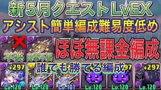 【ほぼ無課金編成 アバたま不要】新5月クエストダンジョンLvEXを闇無効パのグラビティ編成で簡単攻略！？1コンボで誰でも簡単にクリアできます！アシスト簡単の編成難易度低めです！5月クエスト【パズドラ】
