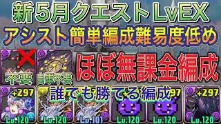【ほぼ無課金編成 アバたま不要】新5月クエストダンジョンLvEXを闇無効パのグラビティ編成で簡単攻略！？1コンボで誰でも簡単にクリアできます！アシスト簡単の編成難易度低めです！5月クエスト【パズドラ】