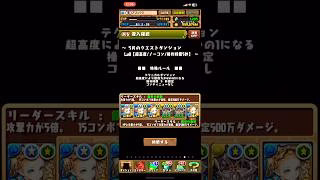 [パズドラ]5月クエスト_Lv8_試練ノア無課金編成[パズル&ドラゴンズ]