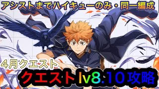 【パズドラ】5月のクエストダンジョンlv8.10を同一編成烏野高校で簡単クリア！アシストまでハイキューで組みやすい！