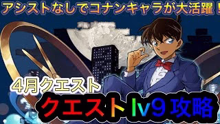 【パズドラ】5月のクエストダンジョンlv9をコナン編成で簡単クリア！lv9は編成が難しい…