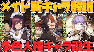 【神イベント確定】メイド新キャラ6体性能解説！ラフィーネやアルバートがガチで強い！最強リーダー級キャラに！【パズドラ】