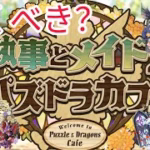 【パズドラ】パズドラカフェは引くべき？6300万DLの魔法石前借りで引いてみる