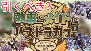 【パズドラ】パズドラカフェは引くべき？6300万DLの魔法石前借りで引いてみる