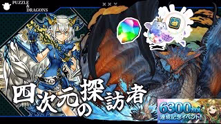 【6300万DL記念】ミッションクリアで魔法石＆シンクロ覚醒たまドラ！完全ずらしのみネロミェール編成で快適クリア！【パズドラ】【四次元の探訪者】