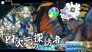 【6300万DL記念】ミッションクリアで魔法石＆シンクロ覚醒たまドラ！完全ずらしのみネロミェール編成で快適クリア！【パズドラ】【四次元の探訪者】