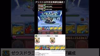 令和7年のゼウスドラゴン降臨 #パズドラ