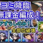 ツクヨミ降臨　無課金編成！　部位破壊8　試練ノアずらしのみ