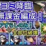 ツクヨミ降臨　無課金編成！　部位破壊8　試練ノアずらしのみ