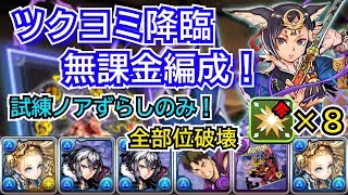 ツクヨミ降臨　無課金編成！　部位破壊8　試練ノアずらしのみ