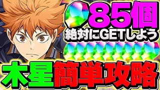 日向で魔法石85個をゲットしよう！！木星チャレンジ結論編成！絶対にクリアしよう！！【パズドラ】