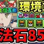 【魔法石85個】環境1位！○○採用スタメン2体更新で超強くなった最強テンプレ解説！ぶっ壊れ究極アイズ×変身アイズ！木星(守霊の天体)周回！編成・代用・立ち回り解説！木星の守護者【パズドラ】