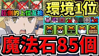 【魔法石85個】環境1位！○○採用スタメン2体更新で超強くなった最強テンプレ解説！ぶっ壊れ究極アイズ×変身アイズ！木星(守霊の天体)周回！編成・代用・立ち回り解説！木星の守護者【パズドラ】