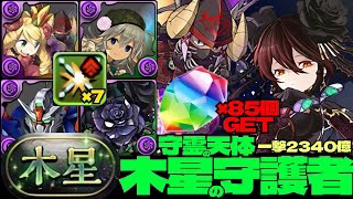 💎魔法石『85個』GET💎一撃2340億ループが極強すぎるケリ姫&ネクロマンサー採用の黒薔薇ロゼッタ編成🌹木星の守護者🌹守霊の天体【パズドラ】