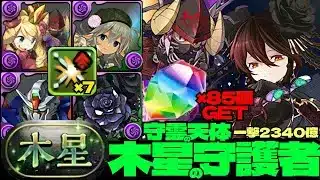 💎魔法石『85個』GET💎一撃2340億ループが極強すぎるケリ姫&ネクロマンサー採用の黒薔薇ロゼッタ編成🌹木星の守護者🌹守霊の天体【パズドラ】