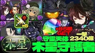 💎魔法石『85個』GET💎一撃2340億&40%軽減ループがヤバすぎる🎃信長&濃姫採用の黒薔薇ロゼッタ編成🌹部位破壊6個🌹木星の守護者🌹守霊の天体【パズドラ】