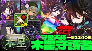 💎魔法石『85個』GET💎一撃2340億&軽減ループが無敵すぎる超越神イザナミ採用の黒薔薇ロゼッタ編成🌹部位破壊6個🌹木星の守護者🌹守霊の天体【パズドラ】