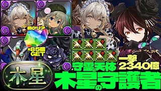 💎初クリア魔法石『85個』GET&全部位破壊💎寛ぎメイド・カルーアミルク採用一撃2340億ループ黒薔薇ロゼッタ編成☕️部位破壊7個☕️木星の守護者☕️守霊の天体【パズドラ】