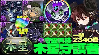 💎初クリア魔法石『85個』GET&全部位破壊💎アマージュが強い一撃2340億ループ黒薔薇ロゼッタ編成🌹部位破壊8個🌹木星の守護者🌹守霊の天体【パズドラ】