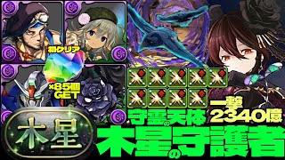💎魔法石『85個』GET&全部位破壊💎超越神オオクニヌシ&冥冥武器採用🐦‍⬛一撃2340億ループ黒薔薇ロゼッタ編成🌹部位破壊9個🌹木星の守護者🌹守霊の天体【パズドラ】