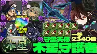 💎魔法石『85個』GET&全部位破壊💎超越神オオクニヌシ&冥冥武器採用🐦‍⬛一撃2340億ループ黒薔薇ロゼッタ編成🌹部位破壊9個🌹木星の守護者🌹守霊の天体【パズドラ】
