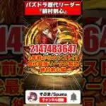 【パズドラ】9年前で青天井!?!?火力の歴史を塗り替えた緋村剣心 パズドラ最強リーダー歴史解説 #shorts #パズドラ 【ゆっくり実況】