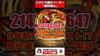 【パズドラ】9年前で青天井!?!?火力の歴史を塗り替えた緋村剣心 パズドラ最強リーダー歴史解説 #shorts #パズドラ 【ゆっくり実況】