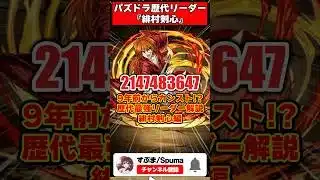 【パズドラ】9年前で青天井!?!?火力の歴史を塗り替えた緋村剣心 パズドラ最強リーダー歴史解説 #shorts #パズドラ 【ゆっくり実況】