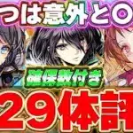 A ランク以上のキャラが引けたら強い！！ガンホーコラボガチャのキャラ全29体の評価＆解説！！【ガンホーコラボ】【パズドラ実況】＃パズドラ