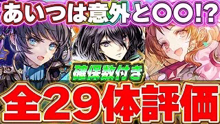 A ランク以上のキャラが引けたら強い！！ガンホーコラボガチャのキャラ全29体の評価＆解説！！【ガンホーコラボ】【パズドラ実況】＃パズドラ