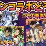 コナンコラボ楽しんでる？みんなの感想。発明品アイテムで周回捗る。庭園、禁忌適正キャラ更新、ガチャ引く？【モンスト・パズドラ】【切り抜き ASAHI-TS Games】