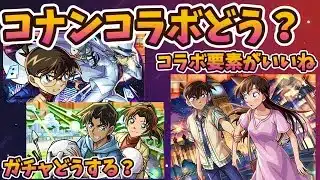 コナンコラボ楽しんでる？みんなの感想。発明品アイテムで周回捗る。庭園、禁忌適正キャラ更新、ガチャ引く？【モンスト・パズドラ】【切り抜き ASAHI-TS Games】
