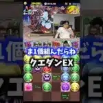 【最強は〇〇】クエダンEXなどものともしないモンスター #たかし #パズドラ