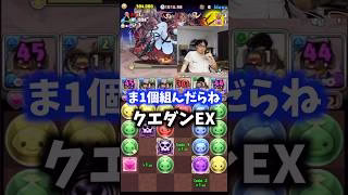 【最強は〇〇】クエダンEXなどものともしないモンスター #たかし #パズドラ
